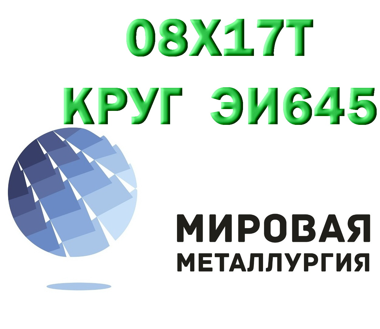 Круг сталь 08Х17Т (ЭИ645) нержавейка купить Круг сталь 08Х17Т (ЭИ645) нержавейка купить